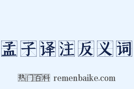 孟子译注反义词是什么意思的图片